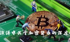 2025必看：TED演讲中关于加密货币的深度解析及未