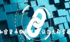 2025必看：加密货币服务视频，让你立即掌握投资