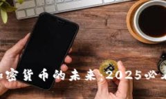 高盛看好加密货币的未来：2025必看投资指南！