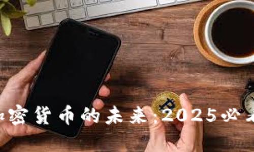 高盛看好加密货币的未来：2025必看投资指南！