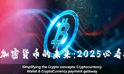 高盛看好加密货币的未来：2025必看投资指南！