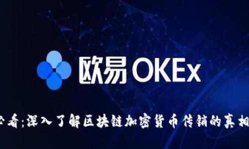 2025必看：深入了解区块链加密货币传销的真相与风险