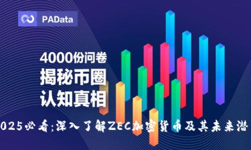 2025必看：深入了解ZEC加密货币及其未来潜力