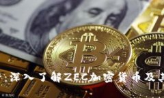 2025必看：深入了解ZEC加密货币及其未来潜力