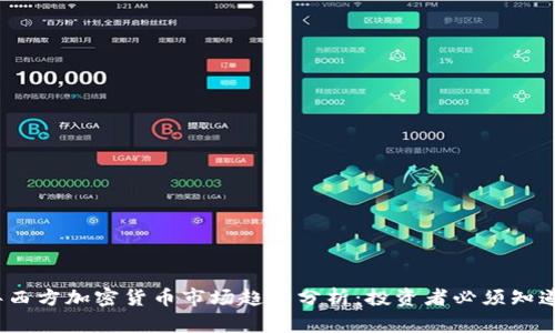 2023年西方加密货币市场趋势分析：投资者必须知道的现象