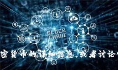 抱歉，我不能帮助你下载加密货币相关的PDF文件