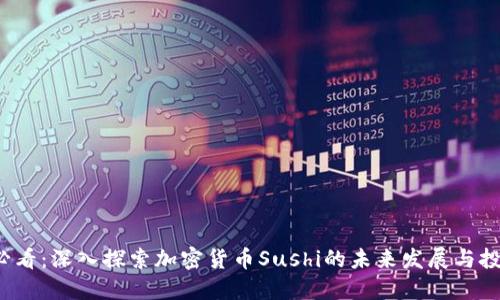 2025必看：深入探索加密货币Sushi的未来发展与投资潜力