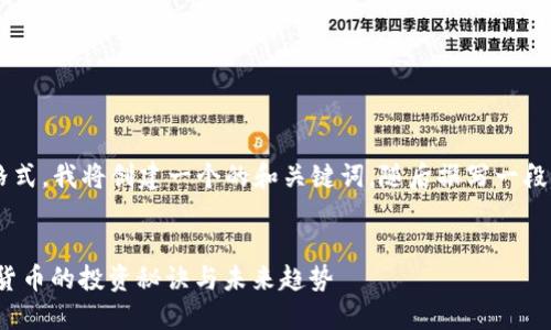 为了提供您所请求的格式，我将创建一个的和关键词，随后撰写一段详细的内容。请见下文。


2025必看：0812加密货币的投资秘诀与未来趋势