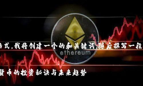 为了提供您所请求的格式，我将创建一个的和关键词，随后撰写一段详细的内容。请见下文。


2025必看：0812加密货币的投资秘诀与未来趋势