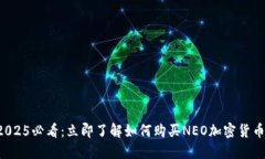 2025必看：立即了解如何购