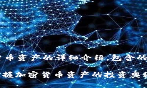 以下是关于加密货币资产的详细介绍，包含的、关键词以及内容。

2025必看：立即掌握加密货币资产的投资奥秘！