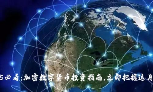 2025必看：加密数字货币投资指南，立即把握这片蓝海