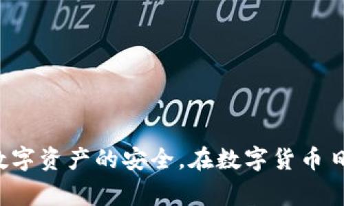 TP钱包（Token Pocket钱包）是一款多链数字资产钱包，旨在为用户提供安全、便捷的区块链资产管理服务。对于许多新用户来说，激活钱包是一个常见的问题。那么，TP钱包是否需要激活呢？让我们深入探讨。

TP钱包简介

首先，我们需要了解TP钱包的基本功能和特点。TP钱包允许用户安全地存储多种数字货币，同时支持多种区块链网络。例如，Ethereum、Tron、EOS等主流链。用户不仅能进行基本的数字货币交易，还能参与去中心化应用（DApp）的使用和体验。因此，它在现代数字金融革命中扮演着重要角色。

TP钱包激活的必要性

很多用户在使用TP钱包之前，往往会问：“我需要激活我的TP钱包吗？”实际上，TP钱包不需要像传统银行账户那样进行激活。在下载并安装TP钱包后，用户可以直接创建新钱包或者导入已有钱包。

此外，TP钱包的创建过程包括生成私钥和助记词，这是钱包的核心安全元素。因此，用户在创建钱包的时候，需要妥善保管这些信息，以确保安全性。若一旦私钥或助记词泄露，资金将面临被盗风险。

导入已有钱包的步骤

对于已经在其他平台或钱包中创建的数字资产钱包，TP钱包允许用户在其界面中轻松导入现有钱包。以下是导入钱包的一般步骤：

ol
    li打开TP钱包应用，在主界面选择“导入钱包”。/li
    li输入您的助记词或者私钥。注意保护好这些信息，并确保周围环境安全。/li
    li确认输入无误后，系统将自动识别并导入您的数字资产信息。/li
/ol

通过上述步骤，您就可以在TP钱包中访问您的所有数字资产，而无需进行额外的激活流程。

使用TP钱包的注意事项

虽然TP钱包不需要激活，但用户在使用过程中仍需注意以下事项：

ul
    listrong安全性/strong：确保下载官方版本的钱包，以防止下载到恶意软件。同时，开启钱包的双重验证功能，以进一步提高安全性。/li
    listrong备份/strong：定期备份助记词和私钥，千万不要将其保存在网络上。理想的做法是将其写在纸上，并存放在安全的地方。/li
    listrong更新/strong：定期检查钱包版本的更新，及时下载安装最新版本，以确保软件的安全性和稳定性。/li
/ul

TP钱包的优缺点

在选择使用TP钱包时，了解其优缺点是非常重要的。

h4优点/h4

ul
    listrong多链支持/strong：TP钱包支持多种主流区块链，用户可以在一个平台上管理不同数字资产。/li
    listrong便捷性/strong：用户界面友好，适合新手使用。同时，提供快捷的转账功能，方便用户进行数字资产交易。/li
    listrongDApp接入/strong：用户可方便地访问不同的去中心化应用，提高了用户的操作体验。/li
/ul

h4缺点/h4

ul
    listrong安全风险/strong：作为软件钱包，TP钱包相比硬件钱包安全性略低，存在被黑客攻击的风险。/li
    listrong依赖网络/strong：使用TP钱包时，需保持网络连接，离线无法进行交易。/li
/ul

结论

综上所述，TP钱包的使用并不需要激活，用户只需创建或导入钱包即可开始使用。然而，用户在使用TP钱包时，仍需保持警觉，确保数字资产的安全。在数字货币日益普及的今天，选择一个安全、便利的钱包至关重要。希望本文能帮助您更好地了解TP钱包及其使用注意事项。