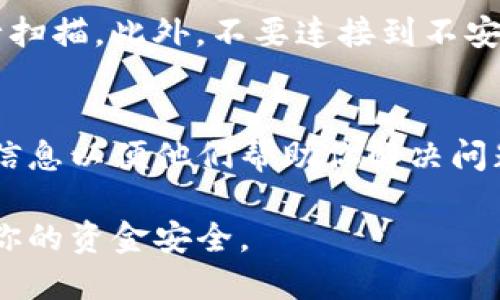 要验证安装的TP钱包，可以按照以下步骤进行：

1. 检查钱包应用程序的完整性
首先，确保你从官方网站或可信赖的应用商店下载了TP钱包。通过验证APK文件的数字签名可以确认其完整性，确保没有被篡改。

2. 判断钱包版本
在TP钱包中进入设置或关于页面，查找当前钱包的版本信息，确保你使用的是最新版本。老版本可能存在一些安全隐患，因此及时更新是很有必要的。

3. 创建并备份助记词
在安装完成后，TP钱包会要求你创建或者导入一个助记词。请务必妥善保管此助记词，这是你恢复钱包的重要凭证。验证助记词的正确性，确保你可以在任何时候用它恢复钱包。

4. 进行基本的操作测试
可以尝试进行一些基本的操作，比如发送和接收少量的加密货币。通过这些操作可以进一步确认钱包正常运行，且所有功能都可用。

5. 关注社区反馈
访问TP钱包的官方网站、社交媒体和各大加密货币论坛，查看其他用户的反馈和评论。这些信息可以帮助你了解钱包的使用情况和潜在问题。

6. 安全检查
确保你的设备没有被恶意软件感染，定期使用手机或电脑的安全软件进行扫描。此外，不要连接到不安全的Wi-Fi网络，因为这可能会使你的钱包面临被攻击的风险。

7. 联系官方支持
如果在使用TP钱包中遇到任何问题，及时联系官方客户支持。提供详细的信息以便他们帮助你解决问题。

通过以上步骤，你可以有效地验证所安装的TP钱包是否安全可靠，并确保你的资金安全。