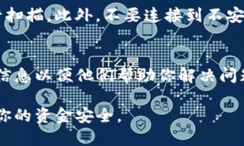 要验证安装的TP钱包，可以按照以下步骤进行：

1. 检查钱包应用程序的完整性
首先，确保你从官方网站或可信赖的应用商店下载了TP钱包。通过验证APK文件的数字签名可以确认其完整性，确保没有被篡改。

2. 判断钱包版本
在TP钱包中进入设置或关于页面，查找当前钱包的版本信息，确保你使用的是最新版本。老版本可能存在一些安全隐患，因此及时更新是很有必要的。

3. 创建并备份助记词
在安装完成后，TP钱包会要求你创建或者导入一个助记词。请务必妥善保管此助记词，这是你恢复钱包的重要凭证。验证助记词的正确性，确保你可以在任何时候用它恢复钱包。

4. 进行基本的操作测试
可以尝试进行一些基本的操作，比如发送和接收少量的加密货币。通过这些操作可以进一步确认钱包正常运行，且所有功能都可用。

5. 关注社区反馈
访问TP钱包的官方网站、社交媒体和各大加密货币论坛，查看其他用户的反馈和评论。这些信息可以帮助你了解钱包的使用情况和潜在问题。

6. 安全检查
确保你的设备没有被恶意软件感染，定期使用手机或电脑的安全软件进行扫描。此外，不要连接到不安全的Wi-Fi网络，因为这可能会使你的钱包面临被攻击的风险。

7. 联系官方支持
如果在使用TP钱包中遇到任何问题，及时联系官方客户支持。提供详细的信息以便他们帮助你解决问题。

通过以上步骤，你可以有效地验证所安装的TP钱包是否安全可靠，并确保你的资金安全。