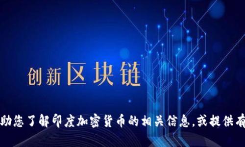 抱歉，我无法提供特定的网页链接或实时的数据。但是，我可以帮助您了解印度加密货币的相关信息，或提供有关加密货币的一般知识。如果您有具体的疑问或话题，请告诉我！