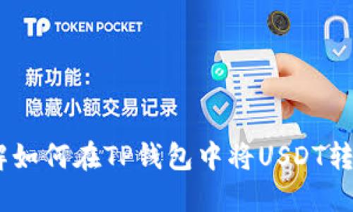 立即了解如何在TP钱包中将USDT转换为TRX