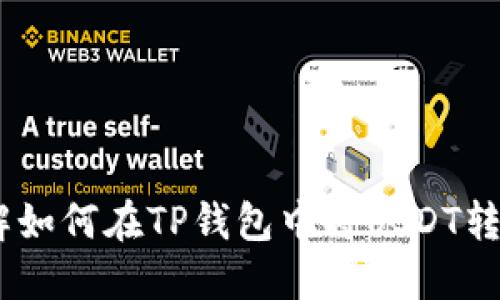 立即了解如何在TP钱包中将USDT转换为TRX