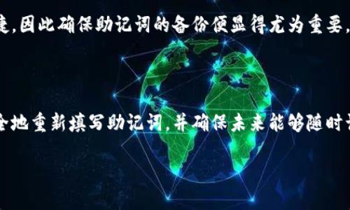 如何重新填写 TP 钱包助记词：一步一步的指南

TP 钱包（Trust Process 钱包）是一款流行的加密货币钱包，广泛用于存储和管理数字资产。在使用 TP 钱包时，助记词是一项至关重要的安全功能。助记词的作用在于帮助用户恢复钱包。如果由于某种原因需要重新填写助记词，以下是详细的指导步骤。

什么是助记词？

助记词，也称为种子词，是一组随机生成的关键词，通常由 12 到 24 个单词组成。这些单词用于生成你的私钥，能够有效地保护你的数字资产。因此，确保助记词的安全和私密性是用户的首要任务。

为何需要重新填写助记词？

有时，用户可能出于以下原因需要重新填写助记词：
ul
    li忘记了助记词。/li
    li怀疑助记词被泄露或不安全。/li
    li更换设备或重新安装 TP 钱包应用。/li
/ul
无论原因如何，重新填写助记词的过程相对简单，但需要小心谨慎，以确保资产的安全。

TP 钱包重新填写助记词的步骤

h4步骤一：备份当前钱包数据/h4

在进行任何更改之前，始终建议备份当前钱包的数据。可以通过以下方式备份：
ul
    li导出交易历史。/li
    li确保助记词被安全妥善地存储（如果已经有的话）。/li
/ul

h4步骤二：下载并安装 TP 钱包/h4

如果你是首次下载 TP 钱包，可以在 App Store 或 Google Play 中搜索“TP 钱包”。确保下载官方版本，以避免安全风险。

h4步骤三：进入助记词恢复界面/h4

打开 TP 钱包应用，进入菜单选项，一般在“设置”或“安全”菜单下找到“恢复钱包”或“助记词管理”选项。具体的位置可能会因应用版本而有所不同，因此可以根据提示进行搜索。

h4步骤四：输入新的助记词/h4

在“恢复钱包”界面中，输入新的助记词。此过程可能会要求你输入一系列随机单词。请确保按正确顺序填写，因为任何小错误可能导致资产丢失。

h4步骤五：确认新助记词/h4

输入助记词后，系统通常会要求你再输入一遍以确认。如果您确认无误，点击提交。如果提示有误，系统会给予相应的反馈，可以重新检查。

h4步骤六：完成设置并安全存储新助记词/h4

完成助记词的重新填写后，TP 钱包会生成新的数字资产地址。此时，请务必妥善保管新的助记词，最好是将其写在纸上，存放在安全的地方，而不要仅仅保存在手机中，以防丢失或被黑客攻击。

常见问题及解决方案

h4我忘记了助记词，怎么办？/h4

如果你忘记助记词，那么无法恢复钱包。一旦失去助记词，钱包中的加密资产也无法找回。建议今后使用密码管理器来保存这些重要信息。

h4如何确保助记词的安全性？/h4

为了确保助记词的安全性，你可以采取以下措施：
ul
    li使用保险箱或其他安全存储方式备份助记词。/li
    li定期更新助记词，并保证不外泄。/li
/ul

h4若我更换设备，如何迁移 TP 钱包？/h4

更换设备时，你只需在新设备上下载 TP 钱包，然后通过输入助记词进行钱包的恢复。这一过程便利且快捷，因此确保助记词的备份便显得尤为重要。

总结

重新填写 TP 钱包的助记词看似简单，但却是加密资产管理中极为重要的一部分。通过本指南，你可以安全地重新填写助记词，并确保未来能够随时访问和管理你的数字资产。记住，安全永远是首位，助记词的妥善保管只会让你的加密之旅更加顺利。

如果你还有其他疑问或遇到问题，建议访问 TP 钱包的官方支持页面，或咨询专业的加密货币顾问。