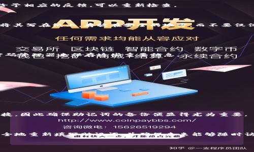 如何重新填写 TP 钱包助记词：一步一步的指南

TP 钱包（Trust Process 钱包）是一款流行的加密货币钱包，广泛用于存储和管理数字资产。在使用 TP 钱包时，助记词是一项至关重要的安全功能。助记词的作用在于帮助用户恢复钱包。如果由于某种原因需要重新填写助记词，以下是详细的指导步骤。

什么是助记词？

助记词，也称为种子词，是一组随机生成的关键词，通常由 12 到 24 个单词组成。这些单词用于生成你的私钥，能够有效地保护你的数字资产。因此，确保助记词的安全和私密性是用户的首要任务。

为何需要重新填写助记词？

有时，用户可能出于以下原因需要重新填写助记词：
ul
    li忘记了助记词。/li
    li怀疑助记词被泄露或不安全。/li
    li更换设备或重新安装 TP 钱包应用。/li
/ul
无论原因如何，重新填写助记词的过程相对简单，但需要小心谨慎，以确保资产的安全。

TP 钱包重新填写助记词的步骤

h4步骤一：备份当前钱包数据/h4

在进行任何更改之前，始终建议备份当前钱包的数据。可以通过以下方式备份：
ul
    li导出交易历史。/li
    li确保助记词被安全妥善地存储（如果已经有的话）。/li
/ul

h4步骤二：下载并安装 TP 钱包/h4

如果你是首次下载 TP 钱包，可以在 App Store 或 Google Play 中搜索“TP 钱包”。确保下载官方版本，以避免安全风险。

h4步骤三：进入助记词恢复界面/h4

打开 TP 钱包应用，进入菜单选项，一般在“设置”或“安全”菜单下找到“恢复钱包”或“助记词管理”选项。具体的位置可能会因应用版本而有所不同，因此可以根据提示进行搜索。

h4步骤四：输入新的助记词/h4

在“恢复钱包”界面中，输入新的助记词。此过程可能会要求你输入一系列随机单词。请确保按正确顺序填写，因为任何小错误可能导致资产丢失。

h4步骤五：确认新助记词/h4

输入助记词后，系统通常会要求你再输入一遍以确认。如果您确认无误，点击提交。如果提示有误，系统会给予相应的反馈，可以重新检查。

h4步骤六：完成设置并安全存储新助记词/h4

完成助记词的重新填写后，TP 钱包会生成新的数字资产地址。此时，请务必妥善保管新的助记词，最好是将其写在纸上，存放在安全的地方，而不要仅仅保存在手机中，以防丢失或被黑客攻击。

常见问题及解决方案

h4我忘记了助记词，怎么办？/h4

如果你忘记助记词，那么无法恢复钱包。一旦失去助记词，钱包中的加密资产也无法找回。建议今后使用密码管理器来保存这些重要信息。

h4如何确保助记词的安全性？/h4

为了确保助记词的安全性，你可以采取以下措施：
ul
    li使用保险箱或其他安全存储方式备份助记词。/li
    li定期更新助记词，并保证不外泄。/li
/ul

h4若我更换设备，如何迁移 TP 钱包？/h4

更换设备时，你只需在新设备上下载 TP 钱包，然后通过输入助记词进行钱包的恢复。这一过程便利且快捷，因此确保助记词的备份便显得尤为重要。

总结

重新填写 TP 钱包的助记词看似简单，但却是加密资产管理中极为重要的一部分。通过本指南，你可以安全地重新填写助记词，并确保未来能够随时访问和管理你的数字资产。记住，安全永远是首位，助记词的妥善保管只会让你的加密之旅更加顺利。

如果你还有其他疑问或遇到问题，建议访问 TP 钱包的官方支持页面，或咨询专业的加密货币顾问。