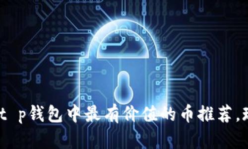 2025必看：t p钱包中最有价值的币推荐，现在就了解！