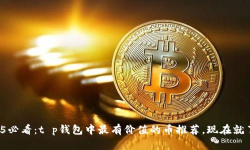 2025必看：t p钱包中最有价值的币推荐，现在就了解！