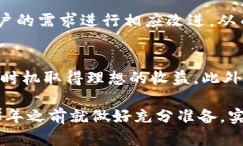 思考一个的，加入时间敏感词汇（如“立即”“现在”“2025必看”），促使读者点击，放进标签里，和4个相关的关键词 用逗号分隔，关键词放进标签里，在展开详细介绍，写不少于2200个字的内容，在段落间或句子间使用逻辑连接词（如“因此”“然而”“此外”），确保内容流畅，增加语言的多样性、情感化表达、个性化细节和文化关联性，使文本更接近人类创作的自然风格，降低AI生成内容的机械感，分段加上标签，段落用标签表示。  
  
 2025必看！立即了解TP钱包Solo挖矿的安全性  
关键词： TP钱包, Solo挖矿, 加密货币, 挖矿安全  

引言  
在近年来，随着加密货币的迅猛发展，挖矿成为了许多人追逐财富的新途径。然而，挖矿的安全性问题时常引发讨论，尤其是在选择合适的钱包时。TP钱包作为一种较为新颖的钱包解决方案，近年来在加密圈中备受关注。为了帮助读者更好地理解TP钱包的Solo挖矿是否安全，我们将在本篇文章中进行深入分析。  

什么是TP钱包？  
TP钱包是一款支持多种加密货币的数字钱包，用户可以使用它进行交易、存储和管理虚拟资产。这款钱包因其便捷的操作界面和较高的安全性而受到许多区块链用户的青睐。此外，TP钱包还提供了Solo挖矿的功能，让用户可以自行挖矿，这也在一定程度上增强了其吸引力。  

Solo挖矿的概念  
Solo挖矿是指用户单独挖矿而非加入矿池，挖矿者独立验证交易并维护区块链。虽然Solo挖矿的回报潜力较高，但同时也伴随着较大的风险。与矿池相比，Solo挖矿成功的概率较低，因为挖矿难度较高，且需要更多的计算资源。因此，在选择Solo挖矿之前，用户必须充分了解其风险与收益。  

TP钱包Solo挖矿的工作原理  
TP钱包的Solo挖矿通过用户的计算机进行加密货币的挖掘。用户需要连接自己的设备，并配置相应的挖矿设置。由于TP钱包支持多种加密货币，用户可以根据市场行情选择合适的货币进行挖矿。此外，TP钱包提供了相应的教程和支持，帮助用户挖矿流程，提高成功率。  

TP钱包的安全性分析  
当涉及到TP钱包的安全性时，有几个关键因素需要注意。首先，TP钱包采用了高级加密技术，保障用户的私钥安全。其次，TP钱包还定期更新其软件，以修复潜在的安全漏洞。此外，用户可以启用双重认证，以进一步增强账户安全。  

然而，尽管TP钱包在安全性方面做出了相应的努力，用户在使用过程中仍需保持警惕。这包括定期更新钱包软件，使用安全的网络环境，并避免在公共Wi-Fi中进行交易等。只有这样，才能降低个人资产被盗的风险。  

Solo挖矿的潜在风险  
虽然TP钱包提供了Solo挖矿功能，但仍有一些固有的风险。例如，由于Solo挖矿的难度较大，用户可能会面临长时间无法获得收益的情况。此外，与其他挖矿方式相比，Solo挖矿对硬件的要求更高。这意味着用户需要投入一定的资金用于购买高性能的挖矿设备。  

此外，市场波动也是一个不可忽视的因素。加密货币的价格波动较大，用户若在低价时进行挖矿，可能会在将来面临更高的亏损风险。因此，用户在决定进行Solo挖矿之前，需认真考虑多种因素。  

如何提高TP钱包Solo挖矿的成功率？  
为了提高TP钱包Solo挖矿的成功率，用户可以采取一些策略。例如，选择适合的加密货币进行挖矿是一个重要的环节。应优先考虑那些相对新兴的币种，这些币种的挖矿难度相对较低。此外，用户还应该定期关注市场动态，把握最佳挖矿时机。  

同时，配置高性能的设备也是提高Solo挖矿成功率的重要举措。使用多核心的CPU和高性能的GPU，可以显著提高挖矿效率。用户还可以通过调整挖矿软件的设置，计算性能，从而提升挖矿成功的几率。  

TP钱包的社区支持与反馈  
TP钱包在用户社区方面表现积极，提供了多种支持渠道，包括论坛、社交媒体和在线客服。用户可以在这些渠道中分享自己的挖矿经验，互相借鉴、学习。值得注意的是，社区的反馈有助于TP钱包针对用户的需求进行相应改进，从而提升整体用户体验。  

总结与建议  
总体来看，TP钱包的Solo挖矿功能在安全性和潜力方面都有其独特的优势。然而，用户在选择Solo挖矿时，需要充分理解和评估其风险。确保配备高性能的挖矿设备，并定期关注市场动态，以期在合适的时机取得理想的收益。此外，保持安全意识，保护个人资产，才是参与数字货币挖矿的投资者必须时刻铭记的原则。  

最后，随着加密货币的发展，市场环境也在不断变化。无论是投资还是挖矿，知识的更新与实践的经验同样重要。希望本文能够为你在TP钱包Solo挖矿的安全性和策略上提供有价值的见解，让你在2025年之前就做好充分准备，实现自己的财务目标。  