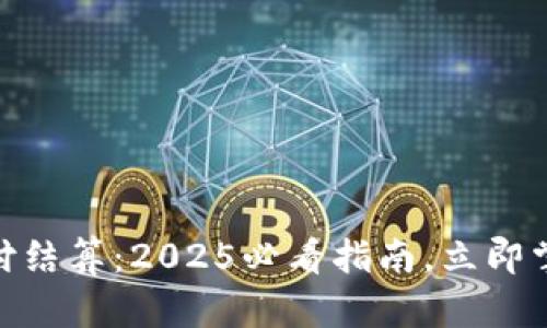 Visa加密货币支付结算：2025必看指南，立即掌握未来支付趋势