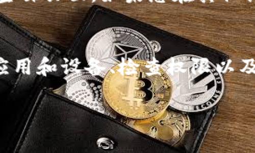 如果您在使用TP钱包时遇到点击后界面空白的问题，可能有多种原因导致这一情况。以下是一些可能的解决方案和检查步骤，帮助您排查和解决问题。

1. 检查网络连接
首先，确保您的设备有稳定的互联网连接。如果网络信号弱或不稳定，TP钱包可能无法正常加载内容。您可以尝试切换至其他网络，如从Wi-Fi切换至移动数据，看看问题是否依然存在。

2. 更新应用程序
检查是否有可用的TP钱包更新版本。许多时候，应用程序的空白界面可能是由于使用了过期版本而导致的。前往您手机的应用商店，查看是否有TP钱包的更新，如果有，请更新到最新版本。

3. 清除缓存数据
清除应用的缓存可以解决许多临时问题。您可以前往手机的设置，找到“应用”或“应用管理”，然后选择TP钱包，找到“清除缓存”选项，点击清除。这样不仅可以释放一些存储空间，还可能解决空白界面的问题。

4. 重启应用
有时候简单的重启应用就能解决问题。关闭TP钱包，然后重新打开它，检查问题是否依然存在。如果还是空白，可以考虑强制停止应用并重启。

5. 重启设备
如果应用重启无效，您可以尝试重启您的手机。这可以清除临时的系统缓存，并可能解决与TP钱包相关的其他软件冲突。

6. 检查权限设置
确保TP钱包拥有所需的权限。有时候，权限设置不正确会导致应用无法正常显示内容。在应用的设置中检查是否已允许TP钱包访问必要的权限，如存储、Internet等。

7. 联系客服支持
如果以上方法均未能解决问题，建议您联系TP钱包的客服支持团队。他们可以为您提供更专业的帮助，并可能根据您的具体情况给出解决方案。

8. 其他可能的原因
除了上述常见原因，应用服务器维护、地区限制或软件冲突等问题也可能导致TP钱包出现空白页面。如果您在其他设备上也遇到相同问题，可能是服务器端的问题，这种情况下只需耐心等待。

总结
如果您在使用TP钱包时遭遇空白界面，可以通过检查网络连接、更新应用、清除缓存、重启应用和设备、检查权限以及联系客服等方式来解决问题。希望这些方法可以帮助您顺利使用TP钱包。

如果您还有其他相关问题或需要进一步的帮助，请随时提问。