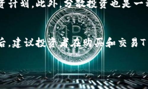 目前市场上“T P钱包”的参考价格因多个因素而异，包括市场需求、平台规定以及用户交易行为。以下是一些对“T P钱包”参考价格的解读和分析，以助你了解当前的交易情况和潜在投资机会。

1. T P钱包的基础知识
首先，了解“T P钱包”的基本概念和功能是至关重要的。T P钱包是一种数字资产管理工具，允许用户存储、转账和管理各种加密货币。相较于传统的钱包，数字钱包的优势在于其便捷性和安全性，能够为用户提供更加灵活的资产管理方式。

2. T P钱包的市场动态
在分析T P钱包的参考价格时，我们需要关注整体市场动态。例如，比特币、以太坊等主流加密货币的价格波动往往会直接影响T P钱包的价值。此外，从市场数据来看，T P钱包的受欢迎程度和用户活跃度也是影响其价格的重要因素。

3. 当前参考价格的影响因素
影响T P钱包参考价格的因素有很多，其中包括宏观经济形势、政策法规、技术进步、用户需求等。近年来，随着区块链技术的成熟，越来越多的人开始关注和使用数字钱包，导致需求日益增加，这些因素都可能使T P钱包的参考价格上下波动。

4. 未来价格预测
展望未来，T P钱包的价格如何变化仍然充满不确定性。专家普遍认为，随着数字资产和区块链技术的普及，T P钱包的参考价格可能会有所提升。然而，也有不少专家提示投资者需谨慎，以避免因市场过热而导致的价格崩盘。

5. 投资T P钱包的策略
如果你考虑投资T P钱包，合理的策略非常重要。首先，可以通过设定投资目标和风险承受能力来制定投资计划。此外，分散投资也是一种有效减少风险的方法，避免将所有资金投入单一资产，从而降低潜在损失的可能性。

6. 小结与建议
综合来看，T P钱包的参考价格受到多方面因素的影响。了解这些因素对于投资者明智决策至关重要。最后，建议投资者在购买和交易T P钱包前，充分研究市场情况，并考虑专业人士的建议。

请继续关注数字资产市场的动态，以获取最新的信息和趋势分析，确保你的投资决策基于最佳可用信息。