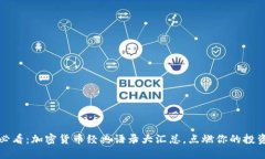 2025必看：加密货币经典语