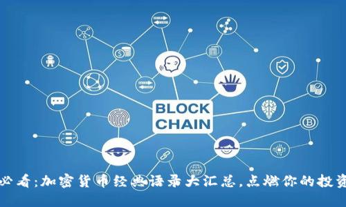 2025必看：加密货币经典语录大汇总，点燃你的投资激情！