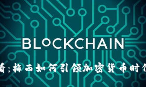 2025必看：梅西如何引领加密货币时代的革命？