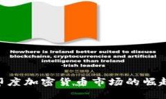 2025必看：印度加密货币市