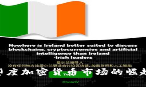 2025必看：印度加密货币市场的崛起与未来机遇