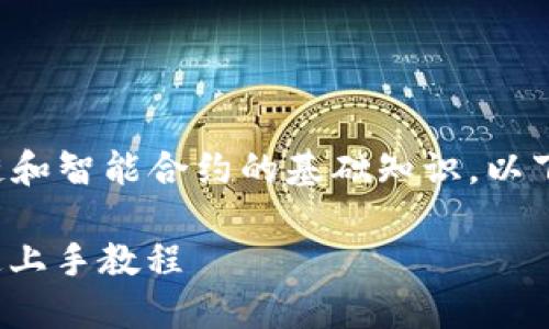 要在TP钱包中自己发行代币，首先需要了解一些区块链和智能合约的基础知识。以下是一步一步的指南，帮助你在TP钱包中自行发行代币。

### 2025必看：如何在TP钱包中自行发行代币，快速上手教程