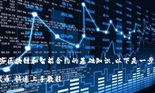 要在TP钱包中自己发行代币，首先需要了解一些区块链和智能合约的基础知识。以下是一步一步的指南，帮助你在TP钱包中自行发行代币。

### 2025必看：如何在TP钱包中自行发行代币，快速上手教程