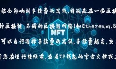 关于TP钱包转账手续费的问