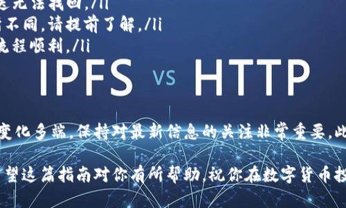 要将欧易（OKEx）的资金提现到TP钱包（Trust Wallet），你可以按照以下步骤进行操作。以下内容将为你详细介绍整个流程。

步骤一：登录你的欧易账户
首先，你需要打开欧易的官方网站或手机应用程序，使用你的账号和密码进行登录。如果你还没有注册账号，请先进行注册和身份验证。

步骤二：查看你的资产
一旦成功登录，进入你的账户主页，找到“资产”或“钱包”选项。在这里，你可以查看自己的资产情况，包括可用余额和相关币种。

步骤三：选择要提现的币种
在资产页面上，选择你想提现到TP钱包的币种。例如，如果你是想提现以太坊（ETH）或比特币（BTC），请点击相应的币种。

步骤四：点击“提现”按钮
在所选币种的详细页面，你会看到“提现”或“提取”按钮。点击此按钮，进入提现页面。

步骤五：输入TP钱包地址
此时，你需要输入你的TP钱包地址。打开你的TP钱包，找到“接收”或“收款”选项，复制你的钱包地址，粘贴到欧易的提现地址输入框中。确保地址准确无误，因为数字货币交易是不可逆的，错误的地址可能导致资金损失。

步骤六：选择提现金额
接下来，输入你想要提现的金额。如果你不是很确定，建议先进行小额提现，以测试流程是否顺利。

步骤七：确认提现信息
在确认提现信息的页面，仔细检查你输入的钱包地址和金额，确保没有错误。还要注意任何网络费用，这部分的费用会从你的提现金额中扣除。

步骤八：完成提现
确认所有信息准确无误后，点击“确认”或“提交”按钮，完成提现请求。此时，你可能需要进行安全验证，比如输入短信验证码或谷歌验证码。

步骤九：查看提现状态
提现请求提交后，你可以在“提现记录”或“资金记录”中查看提现状态。通常情况下，提现会在几分钟到几小时内完成，但有时可能会因为网络拥堵或其他因素导致延迟。

步骤十：检查TP钱包到账情况
最后，打开TP钱包，查看你的资产是否已成功到账。如果交易顺利，你将在你的TP钱包中看到刚刚提现的金额。如果长时间没有到账，可以在欧易查询交易哈希，查看资金流向和状态。

注意事项
在提现过程中，有几个事项需要特别注意：
ul
  listrong确保安全：/strong在进行提现时，请务必确保你的网络安全，避免在公共Wi-Fi环境下登录你的账户。/li
  listrong核实地址：/strong在输入TP钱包地址时，务必确认地址的准确性，一旦发送无法找回。/li
  listrong关注网络费用：/strong不同币种和网络拥堵情况下，提现费用可能会有所不同，请提前了解。/li
  listrong小额测试：/strong如果第一次进行提现，建议先进行小额测试分钱，确保流程顺利。/li
/ul

总结
通过以上步骤，你应该可以顺利将你的资金从欧易提现到TP钱包。当前数字货币市场变化多端，保持对最新信息的关注非常重要。此外，了解安全措施和市场动态也能保护你的资产安全。

如有任何疑问或问题，请及时联系欧易的客服，或者在TP钱包的支持页面获取帮助。希望这篇指南对你有所帮助，祝你在数字货币投资中获得成功！