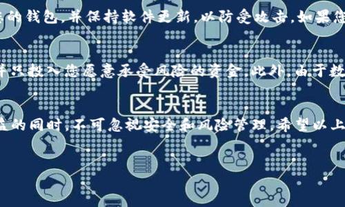 购入TX链（通常指的是与某种加密货币相关的链）通过TP钱包，通常遵循以下步骤。这里的内容将详细介绍如何在TP钱包中购买TX链，帮助您更好地理解流程和注意事项。

什么是TP钱包？
TP钱包是一种广泛使用的加密货币钱包，支持多种区块链和数字资产的存储、管理和交易。它不仅支持主流的以太坊和比特币，还支持大量的ERC20和BEP20代币，使其成为加密货币用户管理资产的理想选择。

为什么选择TP钱包购买TX链？
TP钱包具有安全性高、界面友好和支持多种资产的优点。此外，TP钱包提供了去中心化的交易功能，使用户能够直接在钱包内进行交易，无需通过中央交易所，这减少了资金被盗的风险。

步骤一：下载和安装TP钱包
首先，您需要在手机应用商店（如App Store或Google Play）中搜索“TP钱包”进行下载和安装。在安装完成后，打开应用程序，并按照提示进行注册或登录。如果您是新用户，系统将引导您创建一个新钱包，并提供助记词，务必妥善保存这个助记词，以免丢失钱包访问权限。

步骤二：充值TP钱包
在购买TX链之前，您需要向TP钱包充值以便进行交易。您可以通过转入其他钱包的加密货币（如以太坊或比特币），或者直接通过银行转账或第三方支付服务将法币充值进钱包。充好款后，确认充值成功。

步骤三：选择交易对
在TP钱包中，进入“交易”选项，选择希望购买的TX链交易对，通常会有USDT、ETH等作为基准货币的交易对。此外，您可以使用下拉菜单选择想要的代币。至于TX链，确保它在所选交易对中是可用的。在选择交易对时，您可能还需要查看实时的市场报价。

步骤四：设置交易订单
当您选择了交易对后，您可以设置购买订单。可以选择市价单或限价单。如果您选择市价单，系统会按照当前市场价格执行交易，而限价单则可以让您以设定价格购买。这种方式为您提供了更多的自主权。如果您选择限价单，建议多关注市场行情以保证交易成功。

步骤五：确认交易
在确认订单的页面，仔细检查所有交易信息，包括购买数量、价格和交易费用。确认无误后，点击“确认”进行交易。TP钱包会提示您输入密码以完成交易的安全验证。交易成功后，您将能够在钱包资产中看到您新购买的TX链。

步骤六：安全存储与后续管理
购买完成后，确保将您的TX链安全存储。TP钱包中提供的私钥、助记词是保证您资产安全的关键。建议定期备份您的钱包，并保持软件更新，以防受攻击。如果您打算长时间持有TA链，考虑将其转移到更为安全的冷钱包进行保存。

风险提示
在购买和交易加密货币时，始终应保持警惕。市场波动性极大，投资有风险。确保在投资前进行充分的市场调研，并只投入您愿意承受风险的资金。此外，由于数字货币的法律法规尚未完善，随时可能会受到政策影响，建议关注相关信息。

总结
通过TP钱包购入TX链的过程并不复杂，但每一步都需要您认真对待。在享受数字货币投资带来的便利和潜在收益的同时，不可忽视安全和风险管理。希望以上的步骤能帮助您顺利完成TX链的购买过程，祝您在数字货币的世界中好运连连。

TP钱包, TX链, 加密货币, 数字资产/guanjianci
立即了解如何使用TP钱包购买TX链：2025必看指南