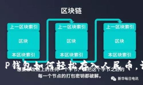 2023年最新！T P钱包如何轻松存入人民币，详细步骤大揭秘