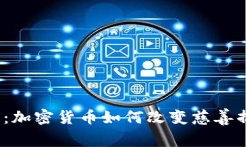  2025必看：加密货币如何改变慈善捐赠的未来？