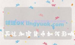 2025必看：买过加密货币如