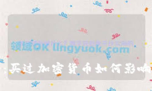 2025必看：买过加密货币如何影响房贷申请？