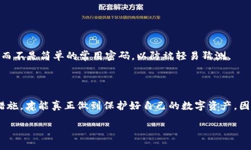 在当今数字时代，安全性成为了每一位用户在选择数字钱包或加密货币相关应用时最为关心的因素之一。TP钱包作为一款相对受欢迎的数字钱包应用，许多人会对它的安全性产生疑问。那么，TP钱包下载后是否安全呢？让我们来深入探讨这一话题。

1. 什么是TP钱包？
TP钱包是一款支持多种区块链资产管理的数字钱包应用。它不仅可以储存各种主流数字货币，例如比特币、以太坊等，而且还有许多其他的代币支持。这款钱包的设计旨在使用户能够简单、便捷地进行数字货币的交易、转账和储存。因此，TP钱包被越来越多的用户所采用，成为了一个流行的选择。

2. TP钱包的安全机制
首先，TP钱包在安全机制上采取了多种措施来保护用户的资产安全。例如，它使用了先进的加密技术来确保私钥的安全存储。用户的私钥不会被上传到服务器，所有的加密及解密操作都在用户的设备上完成，这降低了被黑客攻击的风险。
其次，TP钱包支持多重签名功能，这是提高安全性的另一种方法。多重签名要求多个密钥来授权一笔交易，增加了交易的安全性。因此，即使某个密钥被泄露，也无法随意转账，从而更好地保护了用户的资金。

3. 下载与安装的安全性
当然，下载与安装过程也是至关重要的。用户应确保从官方渠道（如App Store或Google Play）下载TP钱包，而非第三方网站。这不仅能够避免下载到伪造或带有恶意软件的应用，同时也能确保下载的版本为最新且经过验证的。此外，确认应用是否有良好的用户评价以及是否得到社区的认可也是确保安全性的重要步骤。

4. 用户操作中需注意的安全事项
每个用户在使用TP钱包时都应当增强安全意识。比如，用户的密码和私钥是保护资产的关键，切勿随便分享。此外，定期备份钱包数据也是保护资产安全的一种有效方式。当用户更换设备或丢失设备时，备份数据可以帮助恢复钱包。
另外，用户在进行交易时应仔细核对交易信息，例如接收地址和交易金额等，不要轻易点击可疑链接。这是防止钓鱼攻击和其他网络诈骗的重要措施。

5. 常见的安全隐患
尽管TP钱包具备良好的安全性，不过用户的操作失误和潜在的安全隐患依然存在。例如，用户可能会因为不小心泄露了自己的私钥而导致资产损失。
此外，在公共Wi-Fi环境下进行交易也是一种潜在风险，黑客可能利用不安全的网络监控用户的操作。因此，用户应尽量在安全的网络环境下使用TP钱包，并避免在公共场所输入重要信息。

6. 如何提高TP钱包使用的安全性
为了更好地保障使用TP钱包的安全性，用户可以采取以下措施：首先，启用二步验证（2FA），增加账户的安全层级。其次，确保及时更新应用程序以获取最新的安全补丁和功能。此外，使用强密码而不是简单的常用密码，以防被轻易猜测。
另外，用户还可以选择将大额数字资产存储在冷钱包中，而将日常交易所需的小额资产存储在TP钱包中。这种安全策略能够有效降低资产暴露于网络风险的可能性。

7. 总结：TP钱包的安全性评价
综上所述，TP钱包在安全机制上采取了多种措施，能够为用户提供相对安全的数字资产管理服务。然而，用户的安全意识与操作习惯同样重要。只有充分了解相关风险，并采取行之有效的安全措施，才能真正做到保护好自己的数字资产。因此，建议用户在使用TP钱包时不断提升自身的安全意识，随时了解数字货币领域的最新动态和安全知识，确保资产安全。通过合理使用TP钱包，用户可以更安心地进行数字货币的交易与管理。 

希望通过以上内容可以帮助你更好地理解TP钱包的安全性。如果对TP钱包仍有其他疑问，建议查阅更多专业的安全指南或咨询相关专家。