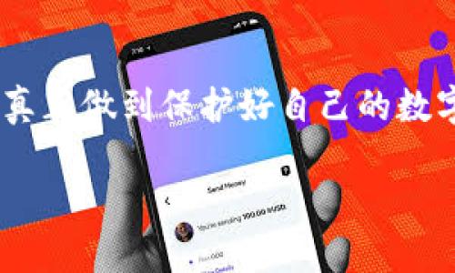 在当今数字时代，安全性成为了每一位用户在选择数字钱包或加密货币相关应用时最为关心的因素之一。TP钱包作为一款相对受欢迎的数字钱包应用，许多人会对它的安全性产生疑问。那么，TP钱包下载后是否安全呢？让我们来深入探讨这一话题。

1. 什么是TP钱包？
TP钱包是一款支持多种区块链资产管理的数字钱包应用。它不仅可以储存各种主流数字货币，例如比特币、以太坊等，而且还有许多其他的代币支持。这款钱包的设计旨在使用户能够简单、便捷地进行数字货币的交易、转账和储存。因此，TP钱包被越来越多的用户所采用，成为了一个流行的选择。

2. TP钱包的安全机制
首先，TP钱包在安全机制上采取了多种措施来保护用户的资产安全。例如，它使用了先进的加密技术来确保私钥的安全存储。用户的私钥不会被上传到服务器，所有的加密及解密操作都在用户的设备上完成，这降低了被黑客攻击的风险。
其次，TP钱包支持多重签名功能，这是提高安全性的另一种方法。多重签名要求多个密钥来授权一笔交易，增加了交易的安全性。因此，即使某个密钥被泄露，也无法随意转账，从而更好地保护了用户的资金。

3. 下载与安装的安全性
当然，下载与安装过程也是至关重要的。用户应确保从官方渠道（如App Store或Google Play）下载TP钱包，而非第三方网站。这不仅能够避免下载到伪造或带有恶意软件的应用，同时也能确保下载的版本为最新且经过验证的。此外，确认应用是否有良好的用户评价以及是否得到社区的认可也是确保安全性的重要步骤。

4. 用户操作中需注意的安全事项
每个用户在使用TP钱包时都应当增强安全意识。比如，用户的密码和私钥是保护资产的关键，切勿随便分享。此外，定期备份钱包数据也是保护资产安全的一种有效方式。当用户更换设备或丢失设备时，备份数据可以帮助恢复钱包。
另外，用户在进行交易时应仔细核对交易信息，例如接收地址和交易金额等，不要轻易点击可疑链接。这是防止钓鱼攻击和其他网络诈骗的重要措施。

5. 常见的安全隐患
尽管TP钱包具备良好的安全性，不过用户的操作失误和潜在的安全隐患依然存在。例如，用户可能会因为不小心泄露了自己的私钥而导致资产损失。
此外，在公共Wi-Fi环境下进行交易也是一种潜在风险，黑客可能利用不安全的网络监控用户的操作。因此，用户应尽量在安全的网络环境下使用TP钱包，并避免在公共场所输入重要信息。

6. 如何提高TP钱包使用的安全性
为了更好地保障使用TP钱包的安全性，用户可以采取以下措施：首先，启用二步验证（2FA），增加账户的安全层级。其次，确保及时更新应用程序以获取最新的安全补丁和功能。此外，使用强密码而不是简单的常用密码，以防被轻易猜测。
另外，用户还可以选择将大额数字资产存储在冷钱包中，而将日常交易所需的小额资产存储在TP钱包中。这种安全策略能够有效降低资产暴露于网络风险的可能性。

7. 总结：TP钱包的安全性评价
综上所述，TP钱包在安全机制上采取了多种措施，能够为用户提供相对安全的数字资产管理服务。然而，用户的安全意识与操作习惯同样重要。只有充分了解相关风险，并采取行之有效的安全措施，才能真正做到保护好自己的数字资产。因此，建议用户在使用TP钱包时不断提升自身的安全意识，随时了解数字货币领域的最新动态和安全知识，确保资产安全。通过合理使用TP钱包，用户可以更安心地进行数字货币的交易与管理。 

希望通过以上内容可以帮助你更好地理解TP钱包的安全性。如果对TP钱包仍有其他疑问，建议查阅更多专业的安全指南或咨询相关专家。