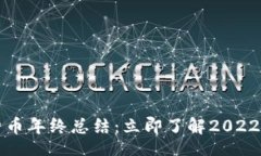 jima2021加密货币年终总结：