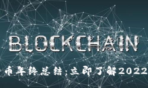 jima
2021加密货币年终总结：立即了解2022年投资趋势!