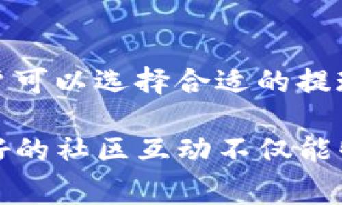 t p钱包，即TP钱包，是一种流行的数字货币钱包，旨在提供安全方便的加密资产存储和交易服务。在使用TP钱包进行数字货币的提现时，许多用户常常会关心一个重要的问题：提现是否需要支付手续费？

一、TP钱包提现手续费概述
当使用TP钱包进行提现时，通常情况下会产生一定的手续费。这是因为区块链网络在处理交易时需要支付矿工费用，以确保交易能够被快速而安全地确认。这个费用通常依据网络的拥堵程度而有所不同。因此，在提现时，TP钱包所收取的手续费在某种程度上也是受市场情况的影响。

二、手续费的具体类型
在TP钱包中，提现的手续费主要分为两种类型：网络手续费和平台手续费。
首先，网络手续费是指区块链网络本身所收取的费用。由于不同的区块链网络（如以太坊、比特币等）在费用结构上有所不同，因此用户在选择提现的虚拟货币时，应该关注该网络的当前手续费水平。
其次，平台手续费是TP钱包自身可能会收取的额外费用。具体收费标准可能会随时间和政策进行调整，因此用户在进行提现前，最好查看TP钱包的相关收费说明。

三、如何帮助用户降低手续费
为了最大限度降低提现手续费用，用户可以考虑以下几点建议：
ul
    listrong选择合适的提现时间：/strong在网络交易低峰期进行提现，比如深夜或周末，可以有效降低网络手续费。/li
    listrong分批提现：/strong如果提现金额较大，可以考虑分成多笔小额提现，这样可能会在某些情况下遇到更低的手续费。/li
    listrong保持关注：/strong持续关注TP钱包及所使用的区块链网络的手续费变化，选择最佳提现时间。/li
/ul

四、关于手续费透明度的问题
TP钱包在手续费的透明度上做得相对较好。用户在进行提现操作前，系统会明确显示相关的手续费信息，让用户在确认交易之前有清晰的认知。这种透明度不仅帮助用户做出明智的决策，也增强了对平台的信任感。

五、总结
综上所述，TP钱包在用户提现过程中是需要支付一定的手续费的，具体费用涉及到网络矿工费和平台手续费。为了降低手续费，用户可以选择合适的提现时间，考虑分批提现等方式。希望每位用户都能在TP钱包的使用过程中获得良好的体验，实现他们在数字资产管理上的目标。

为了更全面的掌握TP钱包的使用，建议用户定期检查TP钱包的官方网站或相关社区，获取最新的手续费政策和平台动态。此外，良好的社区互动不仅能够获得最新的信息，也有助于提升用户对平台的理解和信任。希望大家在使用TP钱包时能够谨慎操作，避免不必要的损失。