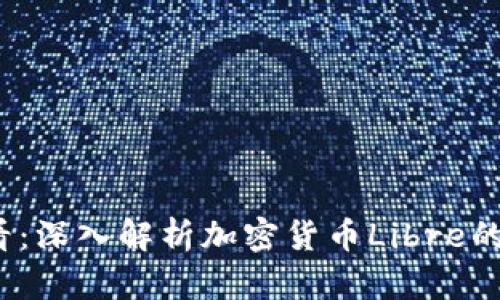 2023年必看：深入解析加密货币Libre的未来与挑战